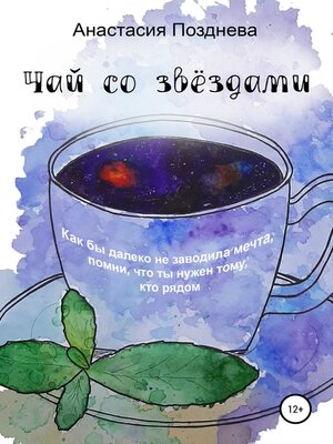 cover image of Чай со звёздами